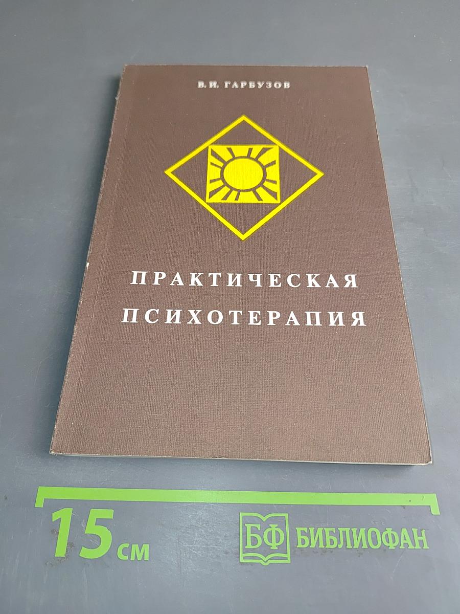 Практическая психотерапия, или как вернуть ребенку и подростку уверенность в себе, истинное достоинство и здоровье