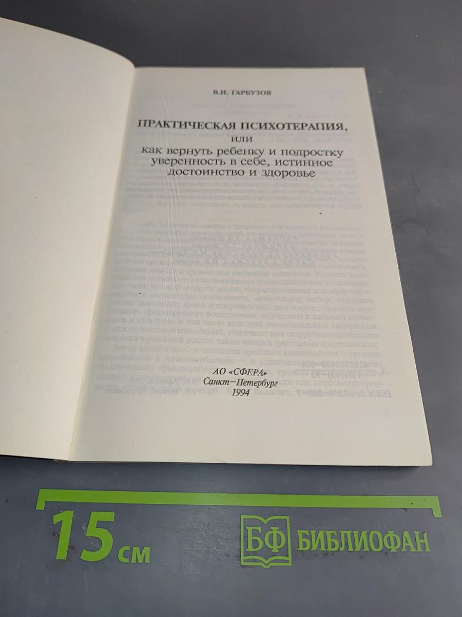 Практическая психотерапия, или как вернуть ребенку и подростку уверенность в себе, истинное достоинство и здоровье