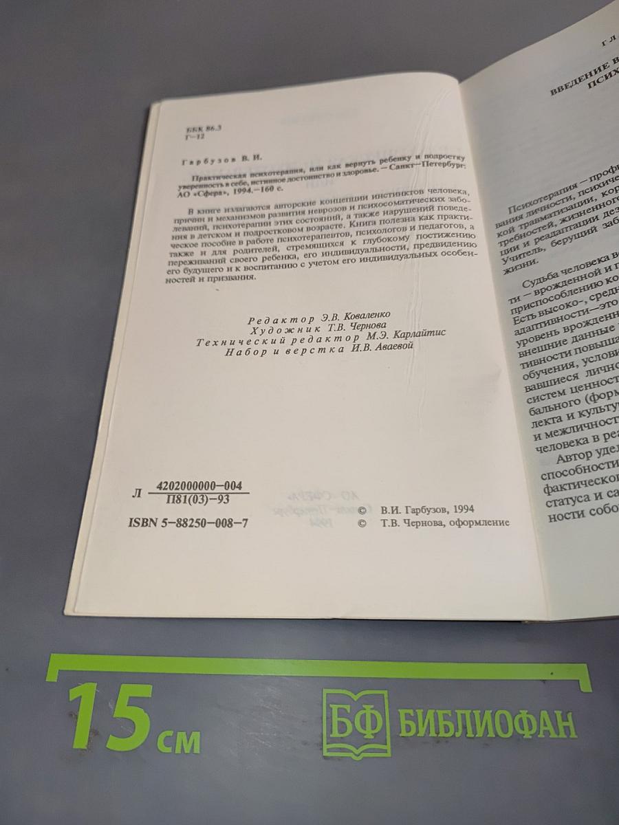 Практическая психотерапия, или как вернуть ребенку и подростку уверенность в себе, истинное достоинство и здоровье