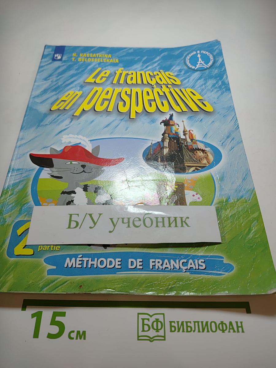Французский язык. 2 класс. Часть 2. Le français en perspective