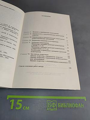 Практическая психотерапия, или как вернуть ребенку и подростку уверенность в себе, истинное достоинство и здоровье