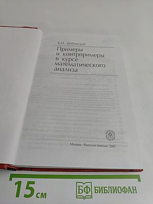 Примеры и контрпримеры в курсе математического анализа