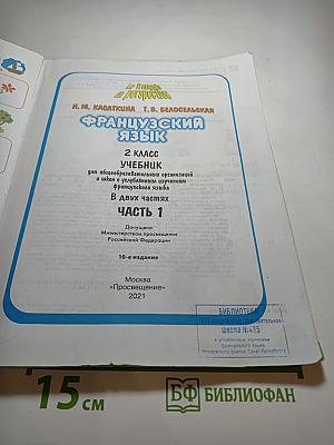 Французский язык. 2 класс. Часть 2. Le français en perspective