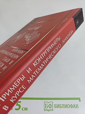 Примеры и контрпримеры в курсе математического анализа