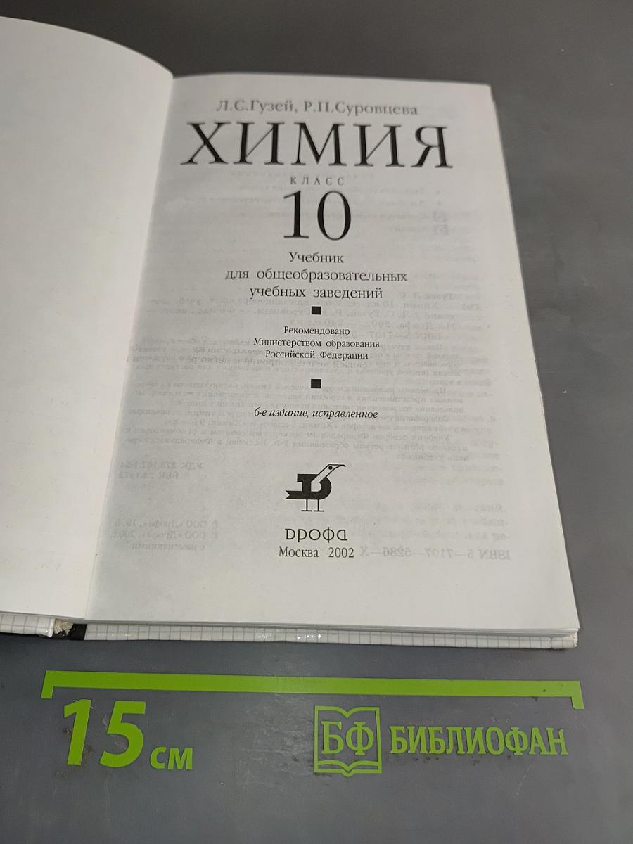 Химия. 10 класс. Учебник для общеобразовательных учебных заведений