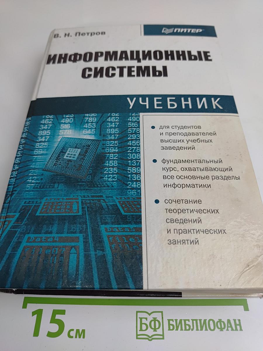 Информационные системы. Учебник