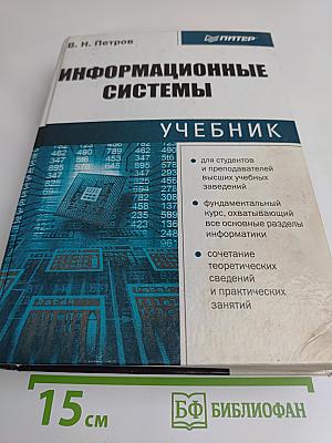 Информационные системы. Учебник
