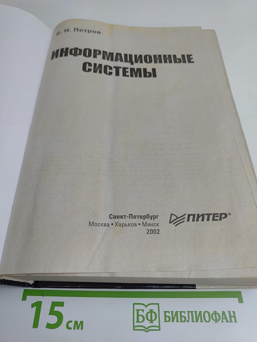 Информационные системы. Учебник