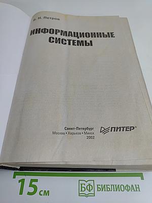 Информационные системы. Учебник