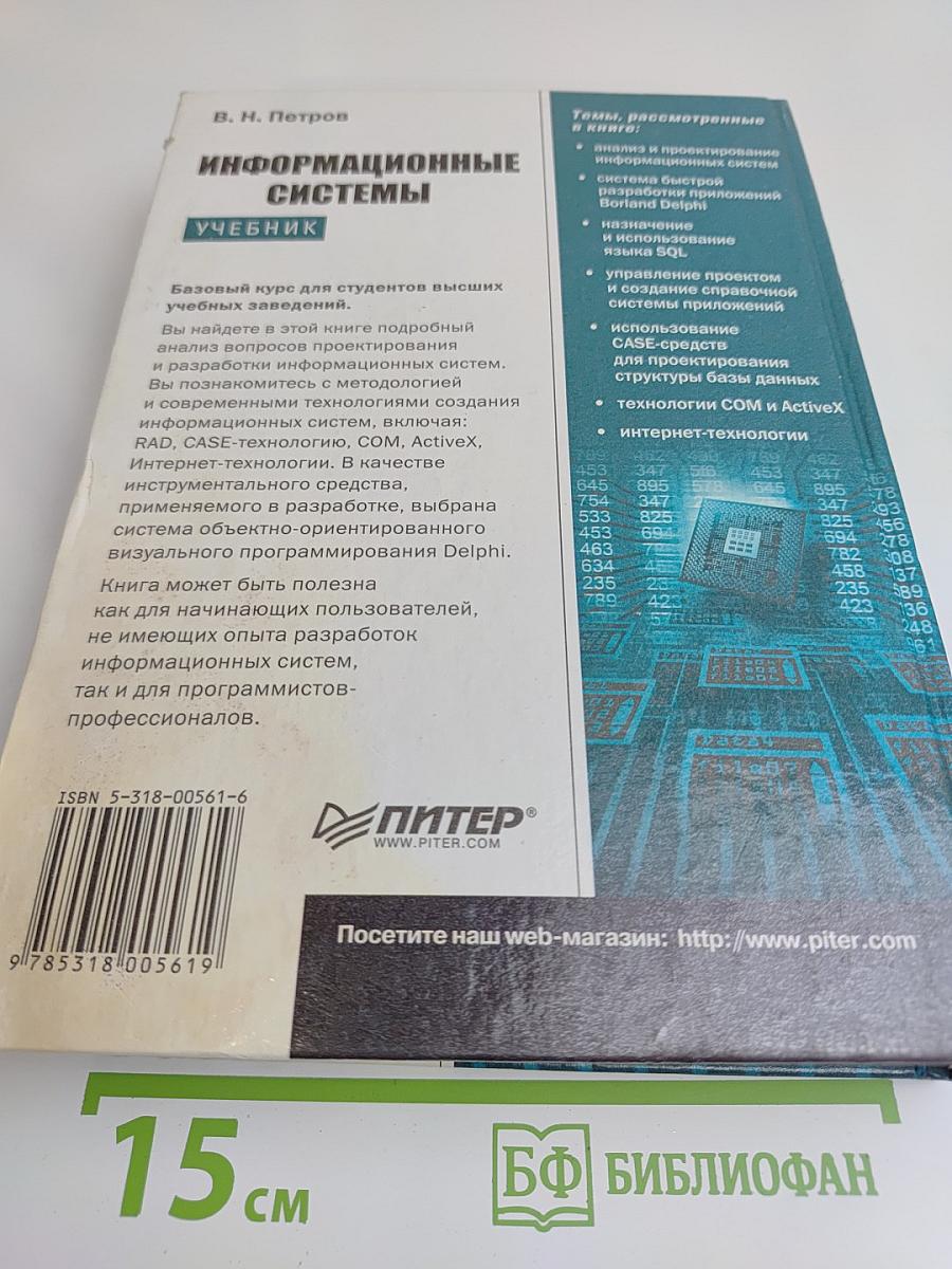Информационные системы. Учебник