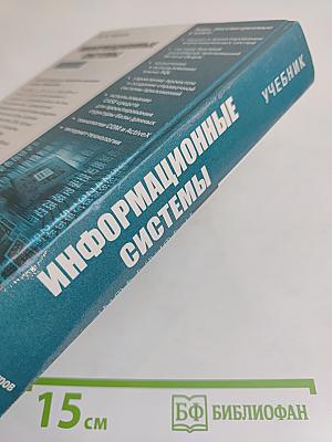 Информационные системы. Учебник