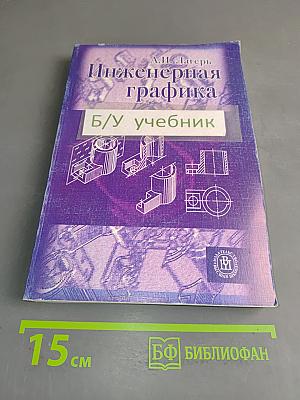 Инженерная графика: Учебник