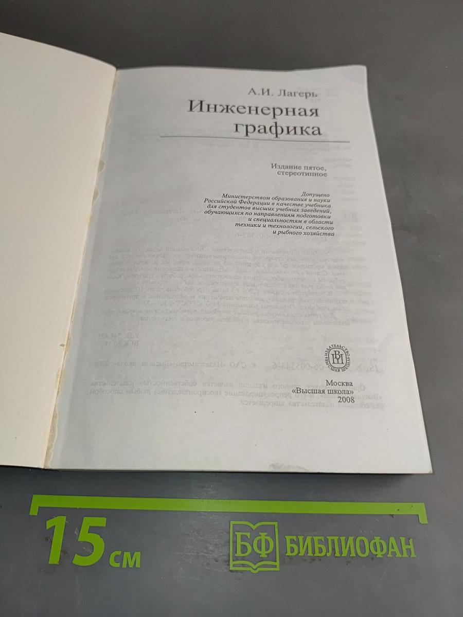 Инженерная графика: Учебник