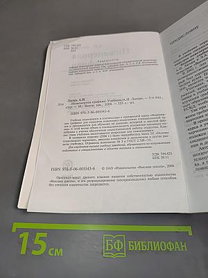 Инженерная графика: Учебник