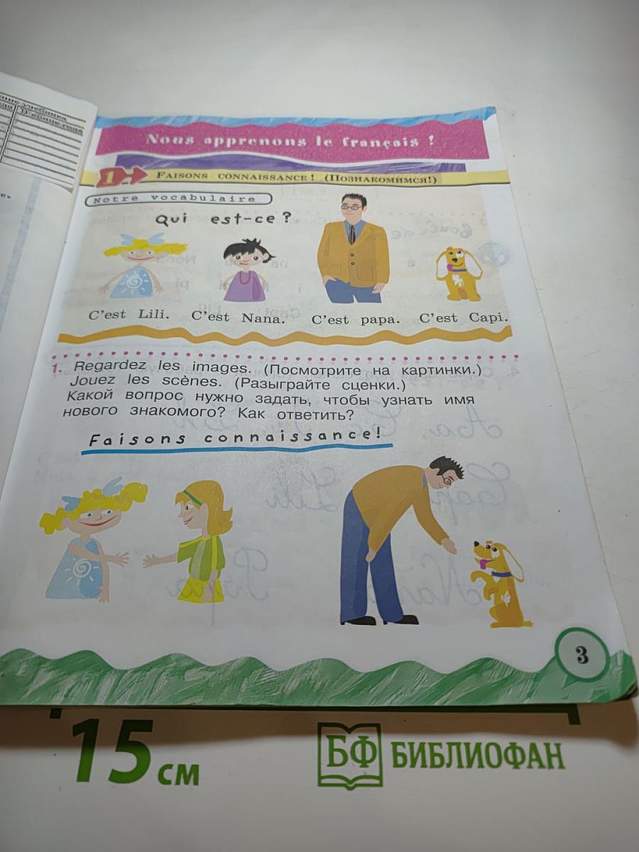 Французский язык. 2 класс. Часть 2. Le français en perspective