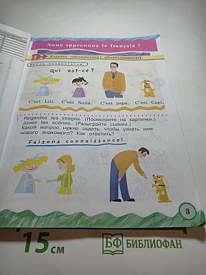 Французский язык. 2 класс. Часть 2. Le français en perspective