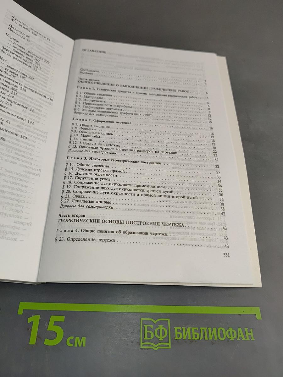 Инженерная графика: Учебник
