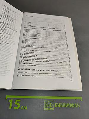 Инженерная графика: Учебник
