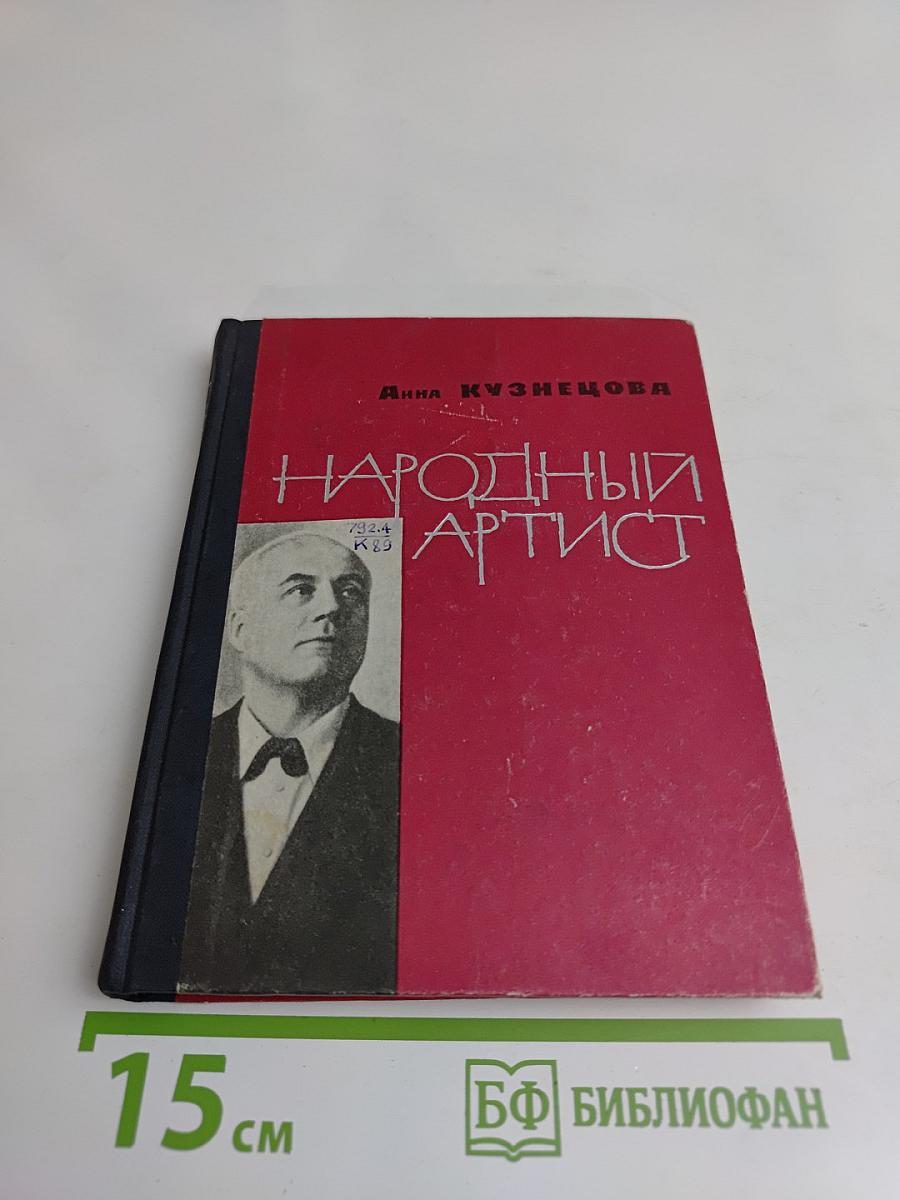 Народный артист
