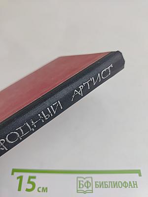 Народный артист