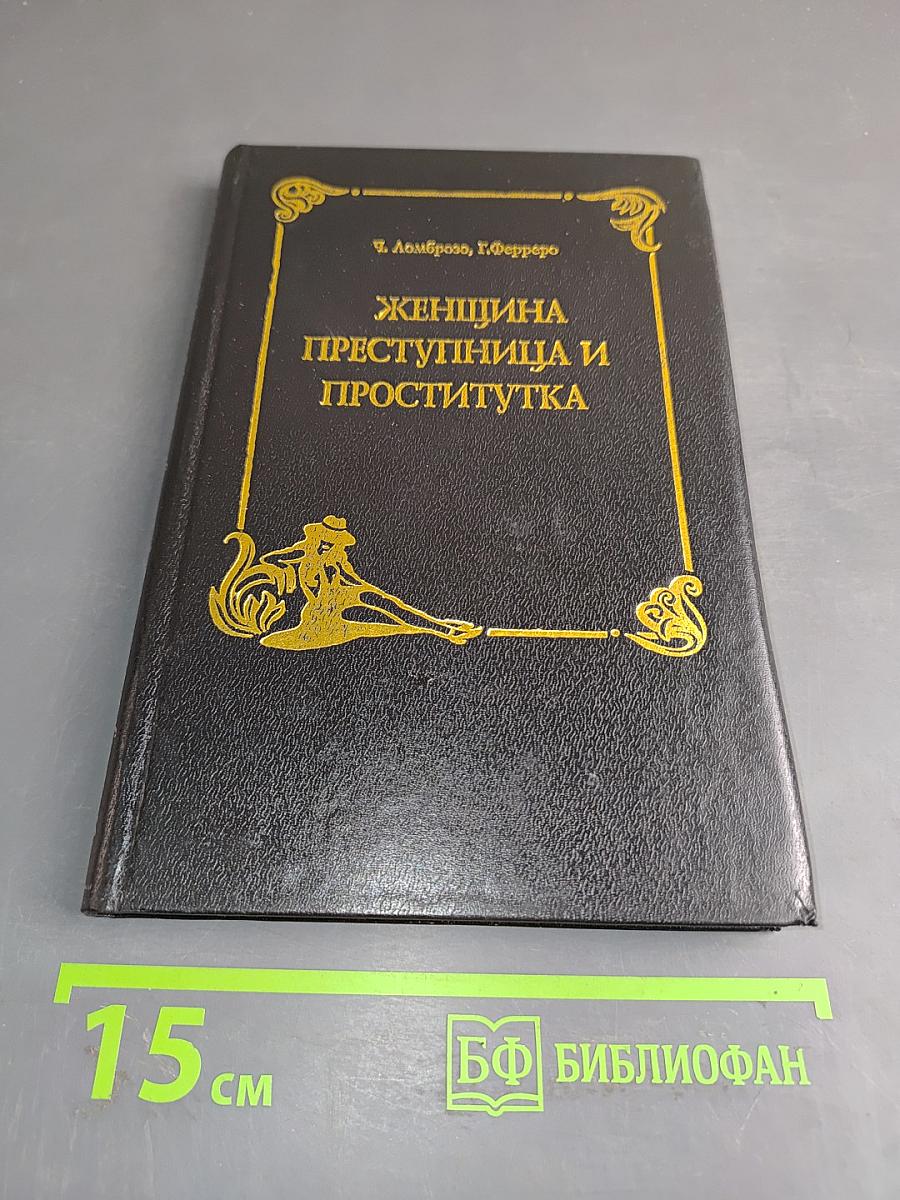 Женщина преступница и проститутка