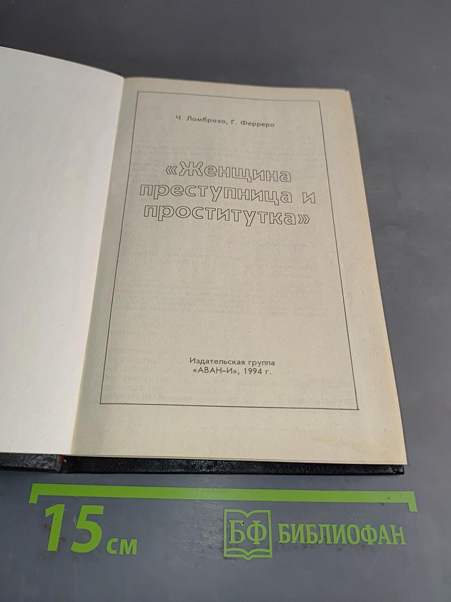 Женщина преступница и проститутка