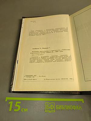 Женщина преступница и проститутка