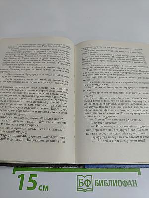 Тысяча и одна ночь. Арабские сказки