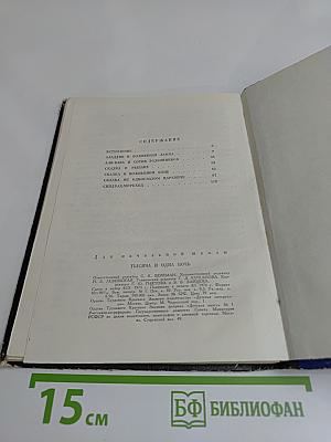 Тысяча и одна ночь. Арабские сказки