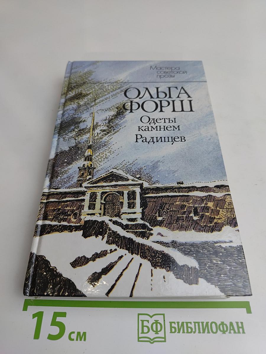 Одеты камнем