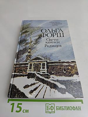 Одеты камнем
