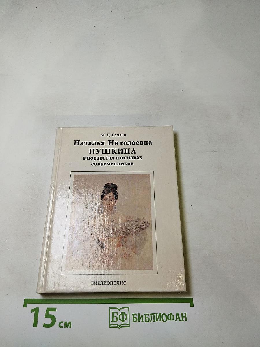 Наталья Николаевна Пушкина в портретах и отзывах современников