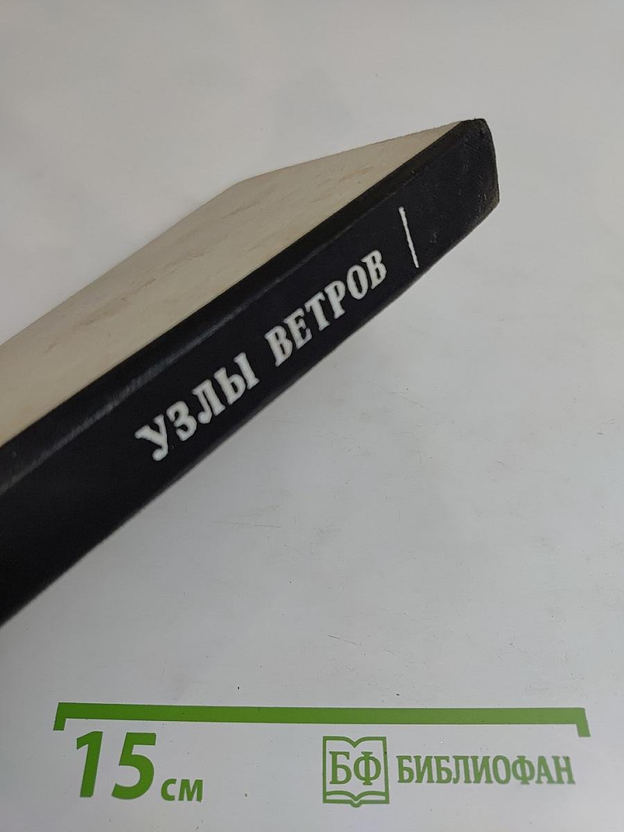 Узлы ветров