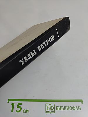 Узлы ветров