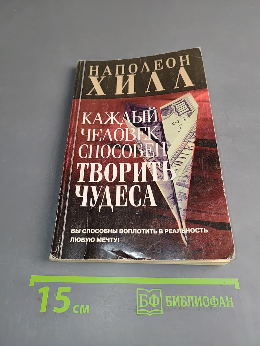 Каждый человек способен творить чудеса