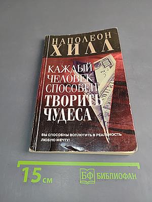 Каждый человек способен творить чудеса
