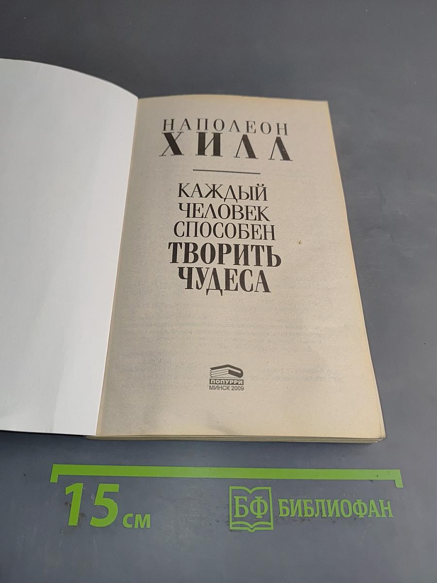 Каждый человек способен творить чудеса