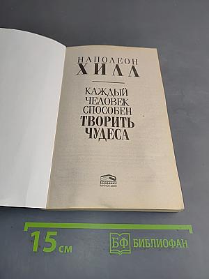 Каждый человек способен творить чудеса