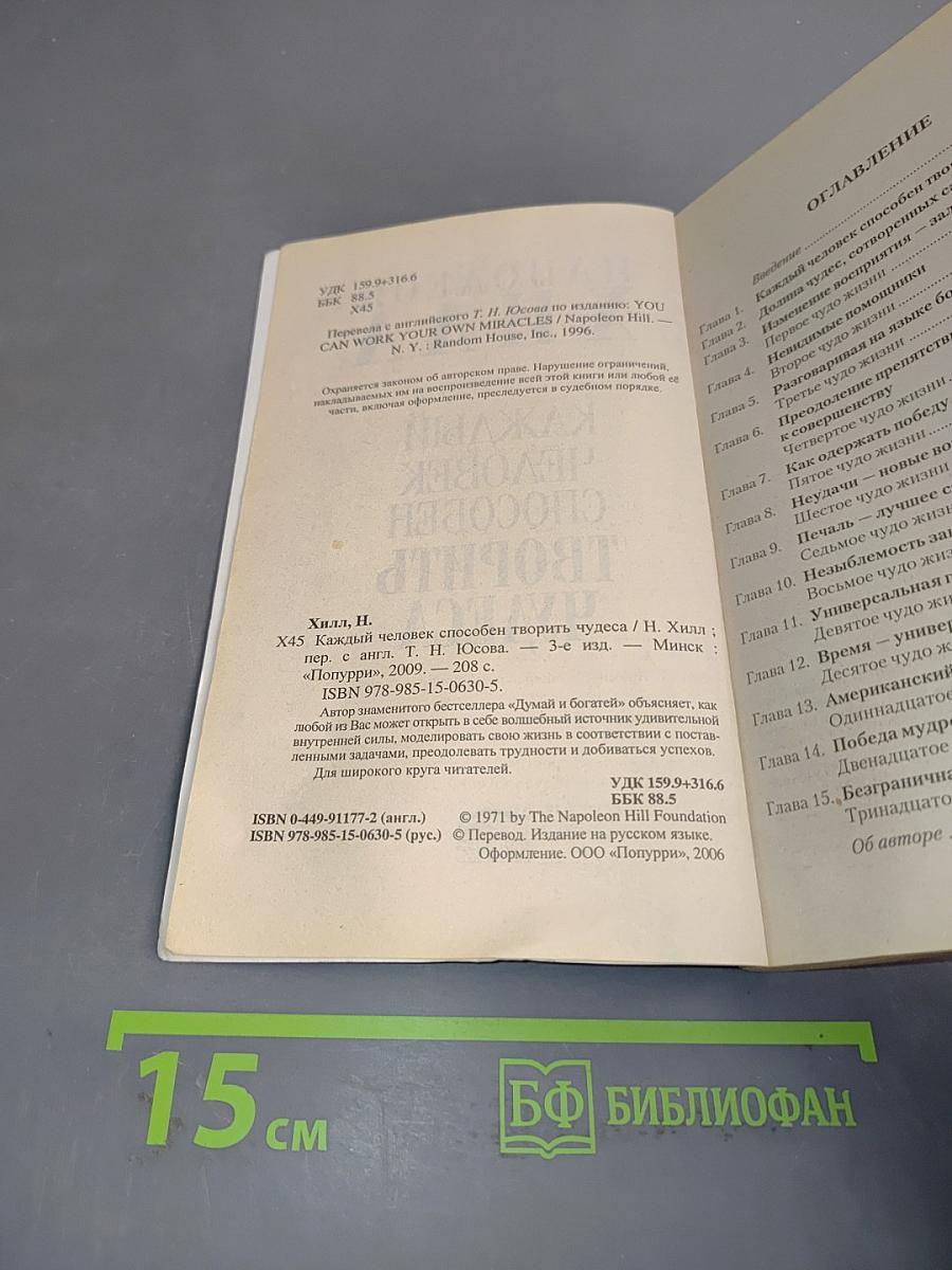 Каждый человек способен творить чудеса