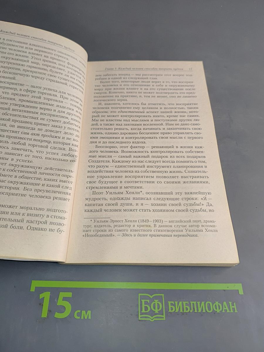 Каждый человек способен творить чудеса