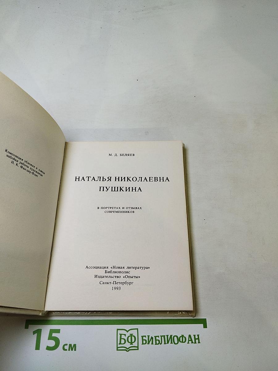 Наталья Николаевна Пушкина в портретах и отзывах современников
