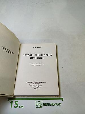 Наталья Николаевна Пушкина в портретах и отзывах современников