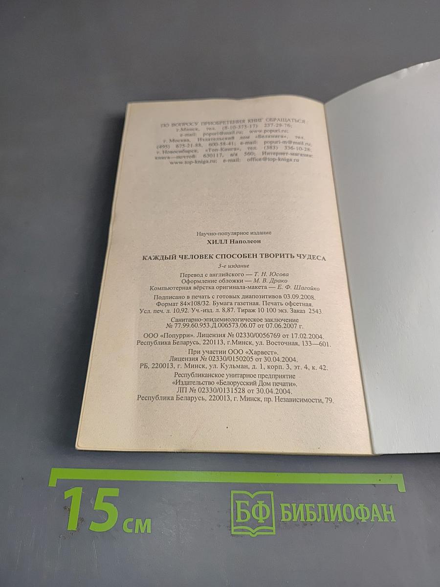 Каждый человек способен творить чудеса