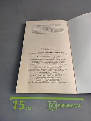 Каждый человек способен творить чудеса