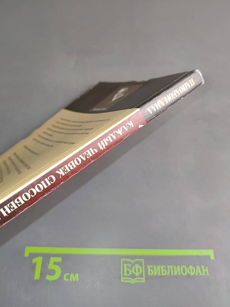 Каждый человек способен творить чудеса