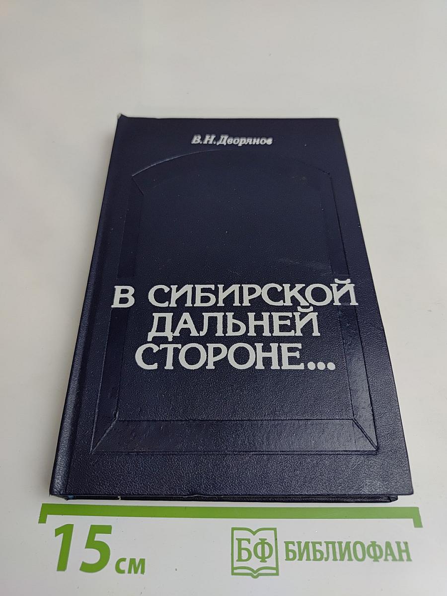 В Сибирской дальней стороне...
