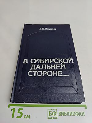 В Сибирской дальней стороне...