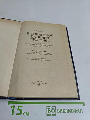 В Сибирской дальней стороне...