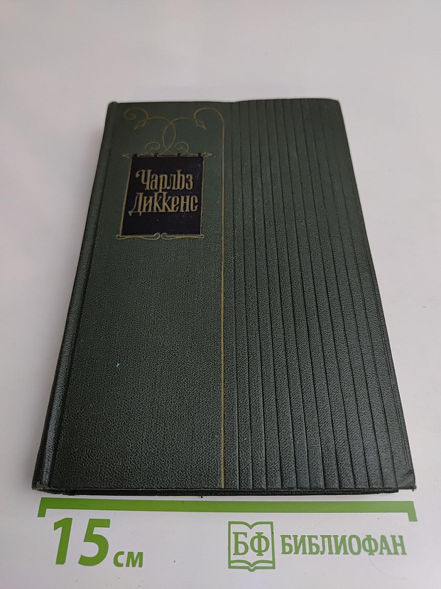 Собрание сочинений. Том двадцать второй. Повесть о двух городах