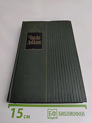 Собрание сочинений. Том двадцать второй. Повесть о двух городах
